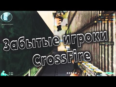 Легендарные игроки CrossFire