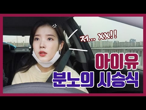 아이유 분노의 시승식!