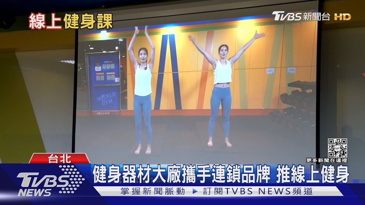 宅健身正夯!居家線上健身部署 無畏指揮中心三劑令
