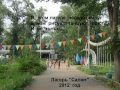 Детский лагерь "САЛЮТ", 2 смена 2012 года 
