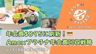 2025.10.04｜年会費$895に刷新！💳Amexプラチナ年会費回収戦略