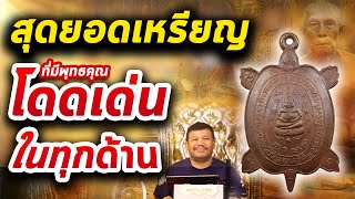 พญาเต่าเรือน หลวงปู่หลิว รุ่นแรก l หยิบกล้องส่องพระ กับโทนบางแค 21/01/2563