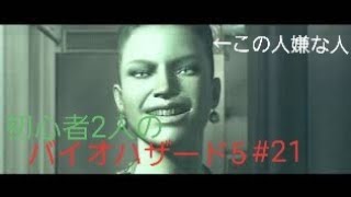 【gdgd】#21 初心者2人のバイオハザード5【PS4版】