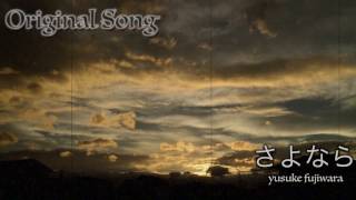 さよなら-original songs-yusuke fujiwara[SAYONARA]