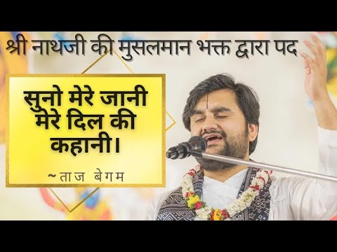 Suno Dil jaani mere dil ki kahani Indreshji, Taj begum Shri Nathji, Muslim Krishna bhakt #bhaktipath
