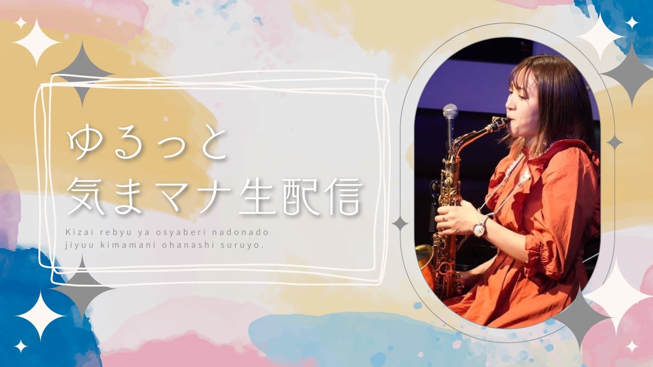 ゆるっと気まマナ生配信～夜の部