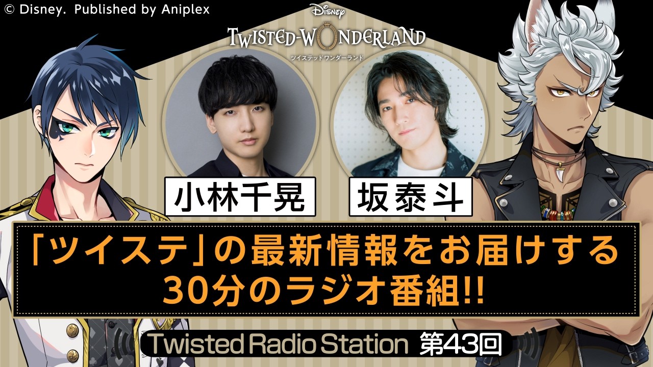 【Twisted Radio Station #43】 『ディズニー ツイステッドワンダーランド』