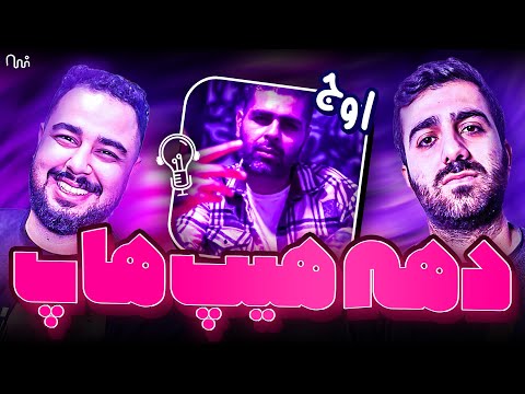 REACTION Dahe Hip-Hop " Ali Owj " l ری اکشن  موزیک ویدیو دهه هیپ هاپ از علی اوج