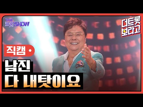 [세로직캠]남진¸ 다 내탓이요 | 트롯쇼 한가위 특집 240918