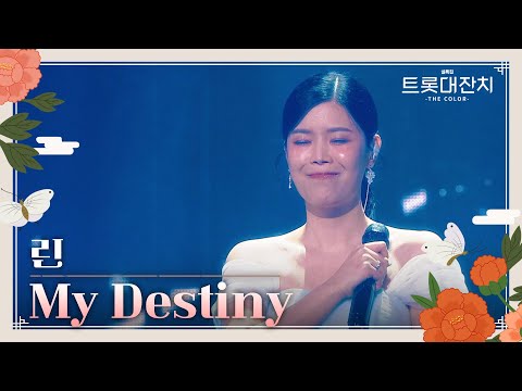 린 - My Destiny[설특집 트롯대잔치 – THE COLOR - ]250129 방송