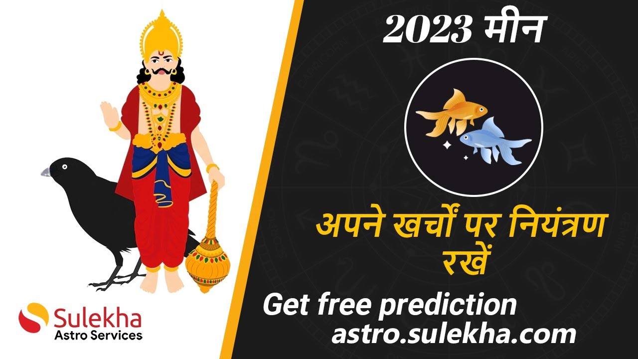 शनि गोचर लाभ 2023 | मीन राशि 2023 | Meen Rasi | Sulekha Astro | Expert Astrologers
