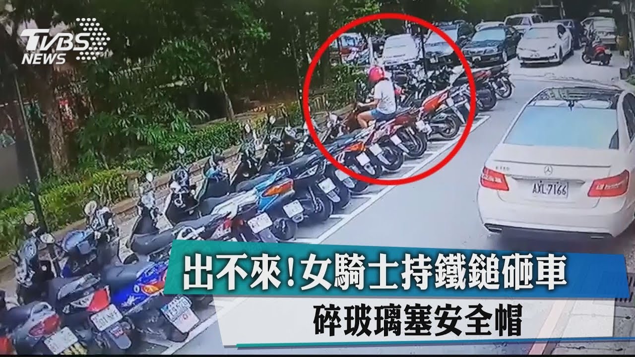 出不來!女騎士持鐵鎚砸車 碎玻璃塞安全帽