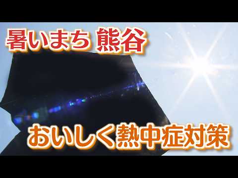 [News Special] Kumagaya: The Scorching City