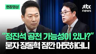 [현장영상] "정진석 공천 가능성이 있나?"…묻자 장동혁 잠깐 머뭇하더니 / JTBC News