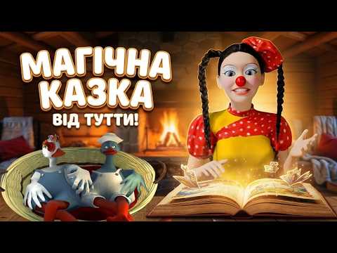 Чарівний камінчік | Казка на ніч від Тутти!