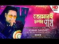 Tomari Chalar Pathe | তোমারই চলার পথে | Kumar sanjay Singing female Voice || @AgamaniStudioLIV