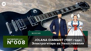 Video thumbnail for Электрогитара Jolana Diamant (1981 года). Les Paul из Чехословакии! by Instrumentalist