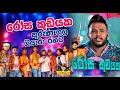 කුරුණැගල ශියාරා ප්‍රථම වරට Rosa Kudayaka රෝස ක