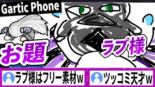 【Gartic Phone】ホロックスメンバーに土下座させられたりカラスに乗っ取られそうになるラプラスダークネス【ラプラスダークネス/ホロライブ/切り抜き】