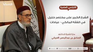 الشرح الكبير على مختصر خليل | 109 |  أحكام صلاة العيد - الكسوف