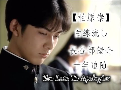 【柏原崇】Takashi Kashiwabara 白線流し Hakusen Nagashi 長谷部優介 十年Too Late To Apologize