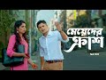 মেয়েদের ক্রাশ Niloy Alamgir Heme Bangla Natok Clip 2023 Bangla Natok 2023