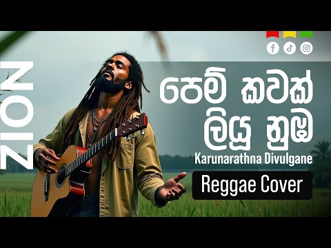 පෙම් කවක් ලියූ නුඹ (Pem Kawak Liyu) | Sinhala Reggae Cover – Mr. Karunarathna Divulgane  |  Zion