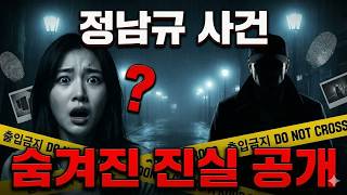 Download lagu 정남규 사건： 한국을 공포에 떨게 한 미스터리 mp3