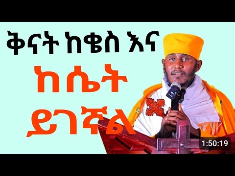 ቅናት ምንድን ነው #ከየትስ ይገኛል#ምን ያስከትላል ❤ድንቅ ትምህርት በአባታችን ርዕሰ ሊቃውንት አባገብረኪዳን 