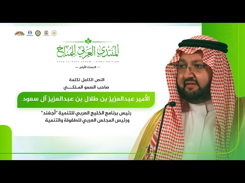 كلمة صاحب السمو الملكي الأمير عبد العزيز بن طلال آل سعود