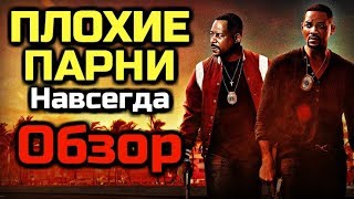 ПЛОХИЕ ПАРНИ НАВСЕГДА - Обзор фильма | 2020