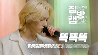 Download lagu [집방캠][4K] BOYNEXTDOOR (보이넥스트도어) - 똑똑똑 | 두시탈출 컬투쇼 | 260512 mp3
