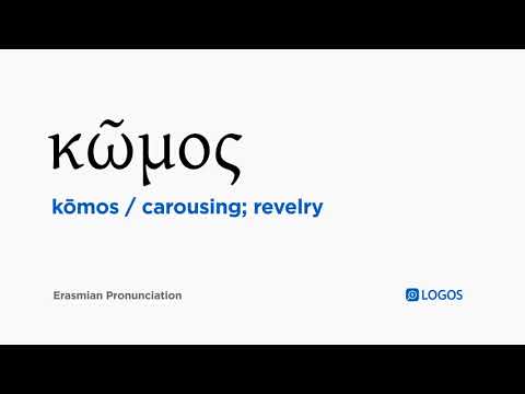 How to pronounce Kōmos in Biblical Greek - (κῶμος / carousing; revelry)
