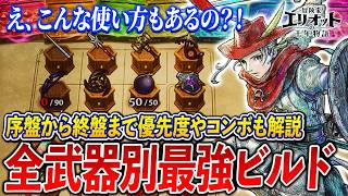 【冒険家エリオット】全武器毎の最強ビルドはコレ！意外と知らないコンボや序盤から使える組み合わせ解説