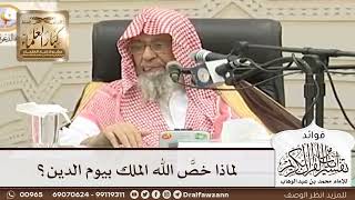 [56] لماذا خصَّ الله الملك بيوم الدين؟ - صالح الفوزان