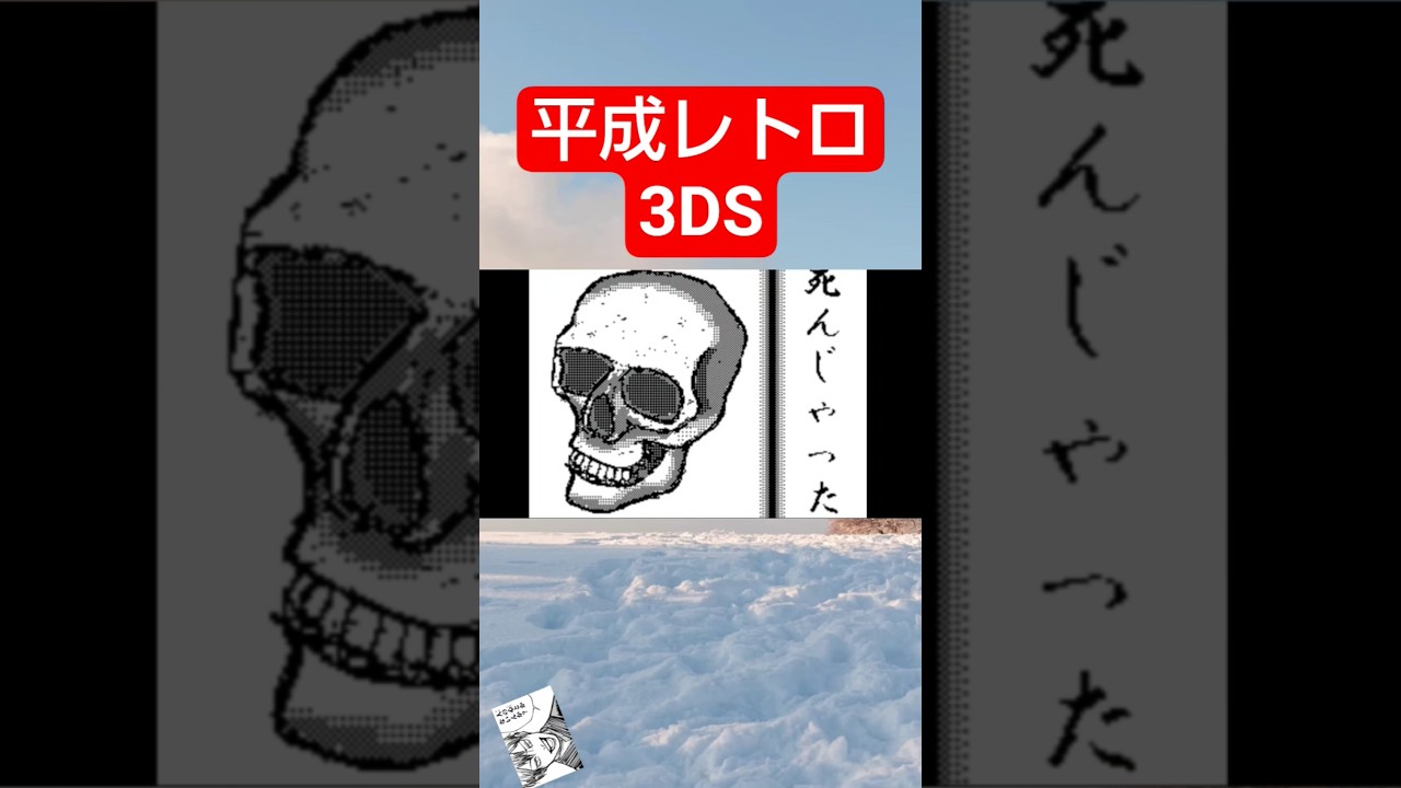 3DSに入ってた懐かしいやつその18 #ds  #うごメモ　#うごくメモ帳　#任天堂　　#懐かしい　#3ds #おもしろ