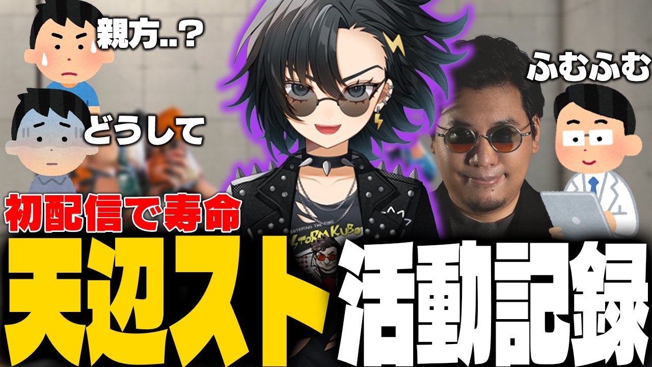 寿命1日の格ゲーV「天辺スト」が限られた時間で業界の闇暴露や先輩Vをわからし、無事消滅【スト6】【アレックス/ストーム久保】