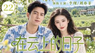 Download lagu 【2026最新爆款电视剧】云上的日子 22 | 李现六年默默隐忍深情，在暗处守护刘亦菲，从不争抢偏爱藏在细节，静静等候她主动奔赴爱意！ #刘亦菲 #李现 #爱情 #cdrma mp3