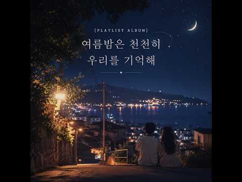 [PLAYLIST ALBUM] 여름밤은 천천히 우리를 기억해 - 10곡 모음