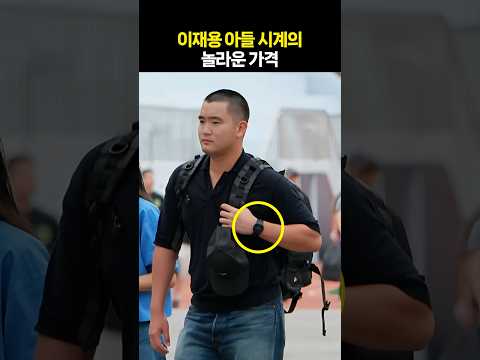 이재용 회장 아들 이지호의 시계 가격이 놀라운 이유