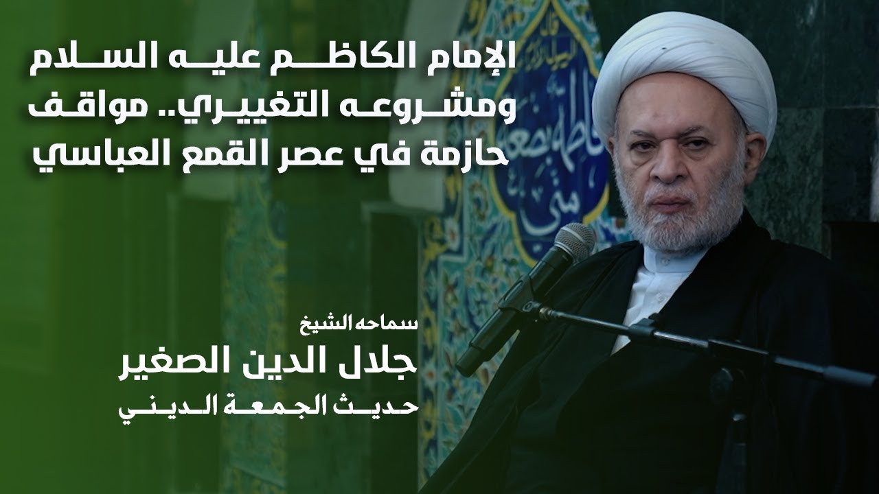 الإمام الكاظم عليه السلام ومشروعه التغييري.. مواقف حازمة في عصر القمع العباسي