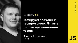 Тестируем подходы к тестированию