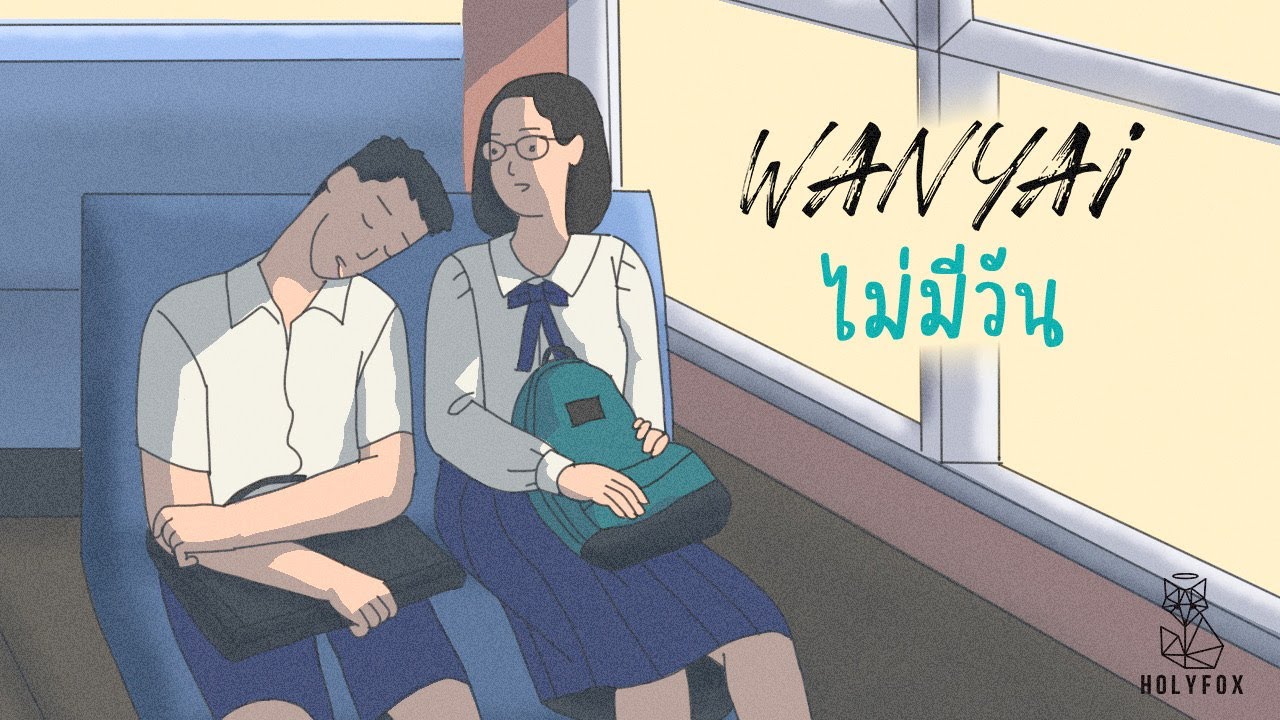 เนื้อเพลง ไม่มีวัน WANYAi แว่นใหญ่