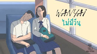 ไม่มีวัน – WANYAi (แว่นใหญ่)
