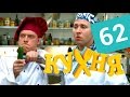 Кухня - 62 серия (4 сезон 2 серия) HD 