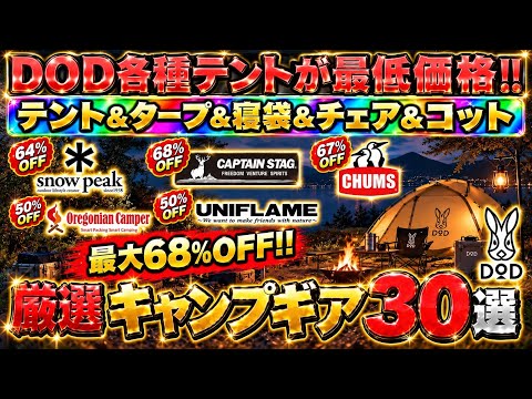 最低価格連発‼️最大68%OFF激安セール/テント.タープ.寝袋.コット.チェア/激安キャンプギア30選‼️