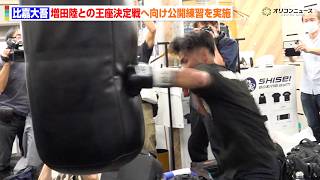 比嘉大吾、打倒・増田陸へ気迫の公開練習　ジムに轟音を響かせる　『U-NEXT BOXING. 6』公開練習