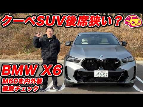 [Verification] Does the BMW X6 M60i prioritize style but have a cramped back seat? Check out the ...
