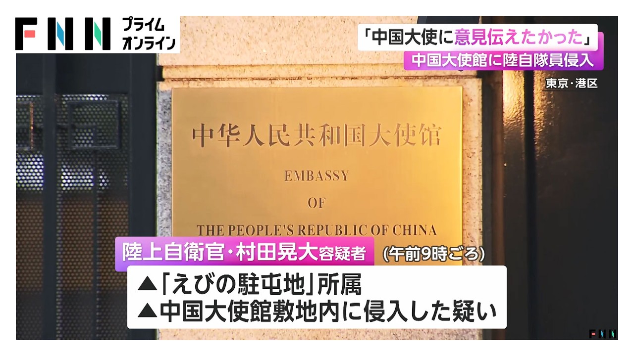 中国大使館に陸自隊員侵入「中国大使に意見を伝えたかった」（2026年03月25日）