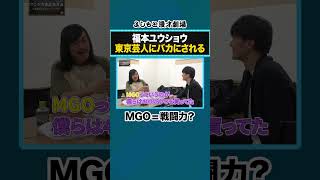 福本ユウショウ東京芸人にバカにされる【マンゲキ風紀委員】【ジョックロック】
